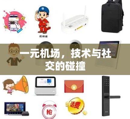 一元机场,技术与社交的碰撞 一元机场,技术与社交的碰撞