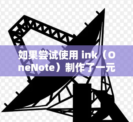 如果尝试使用 ink(OneNote)制作了一元机场但无法导入或使用,可能有以下原因 如果尝试使用 ink(OneNote)制作了一元机场但无法导入或使用,可能有以下原因