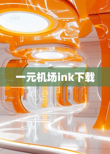 一元机场ink下载