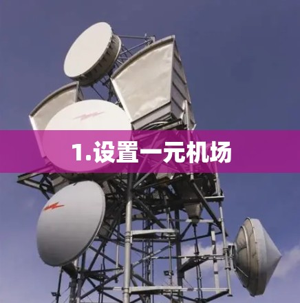 1.设置一元机场 1.设置一元机场
