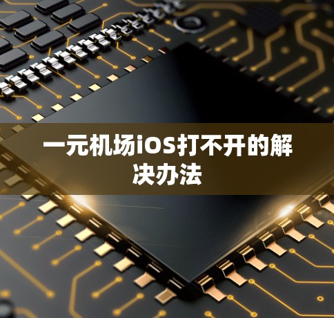 一元机场iOS打不开的解决办法 一元机场iOS打不开的解决办法