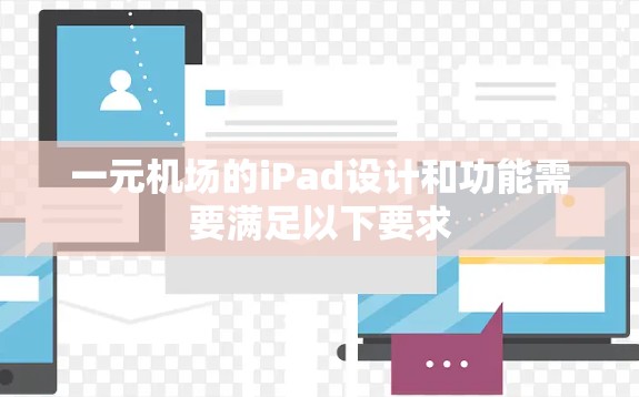 一元机场的iPad设计和功能需要满足以下要求 一元机场的iPad设计和功能需要满足以下要求