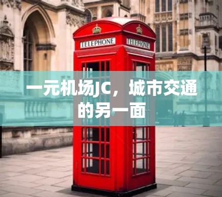 一元机场JC,城市交通的另一面 一元机场JC,城市交通的另一面