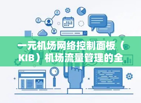 一元机场网络控制面板（KIB）机场流量管理的全新解决方案