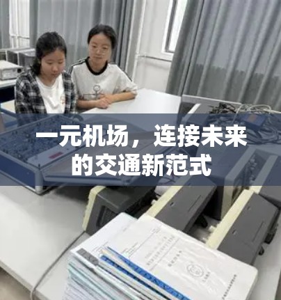 一元机场，连接未来的交通新范式