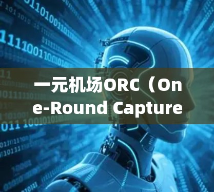 一元机场ORC（One-Round Capture）系统和inks系统是机场常用的自动身份验证方法，以下是它们的详细实现步骤