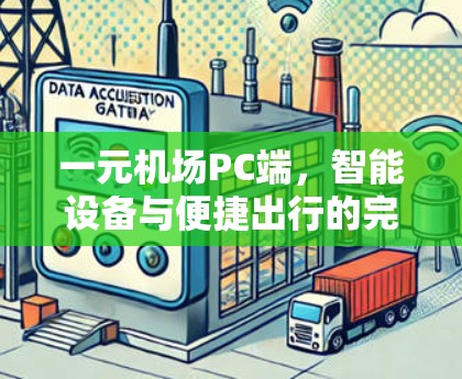 一元机场PC端,智能设备与便捷出行的完美融合 一元机场PC端,智能设备与便捷出行的完美融合