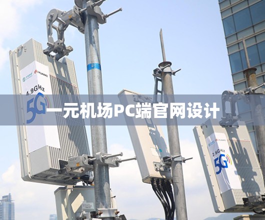 一元机场PC端官网设计 一元机场PC端官网设计
