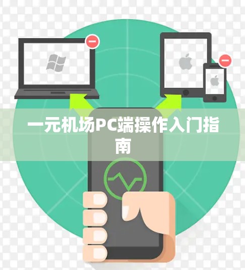一元机场PC端操作入门指南