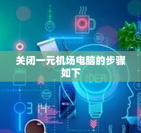 关闭一元机场电脑的步骤如下