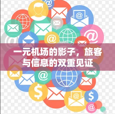 一元机场的影子，旅客与信息的双重见证