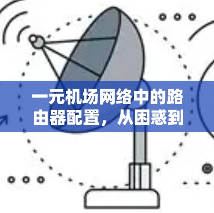 一元机场网络中的路由器配置，从困惑到优化