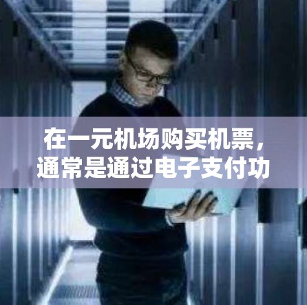 在一元机场购买机票，通常是通过电子支付功能或机场APP来进行的。以下是详细的步骤