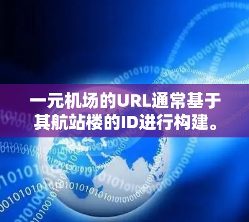 一元机场的URL通常基于其航站楼的ID进行构建。常见的格式包括 一元机场的URL通常基于其航站楼的ID进行构建。常见的格式包括