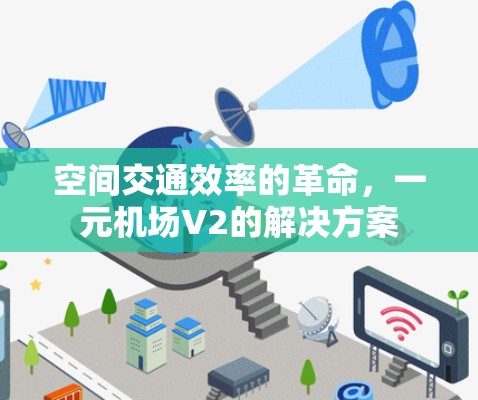 空间交通效率的革命,一元机场V2的解决方案 空间交通效率的革命,一元机场V2的解决方案