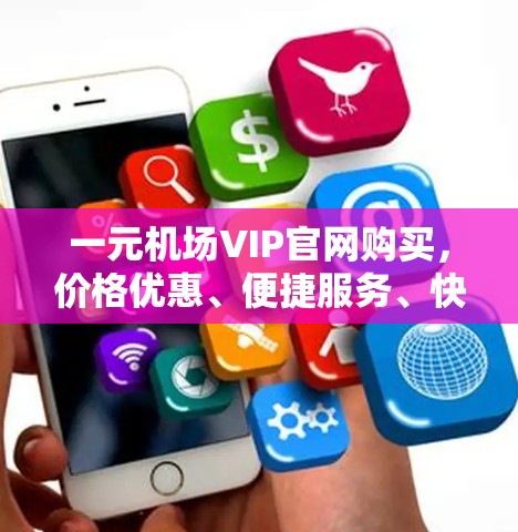 一元机场VIP官网购买，价格优惠、便捷服务、快速响应