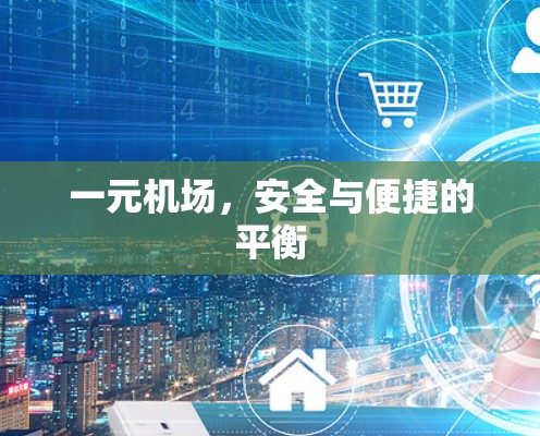 一元机场，安全与便捷的平衡