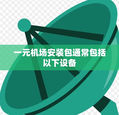 一元机场安装包通常包括以下设备 一元机场安装包通常包括以下设备