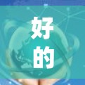 好的！如果你需要一个免费的安卓一元机场应用，可以考虑以下这个简单而功能全面的解决方案，它可以帮助你快速浏览机场信息、联系人、航班和天气
