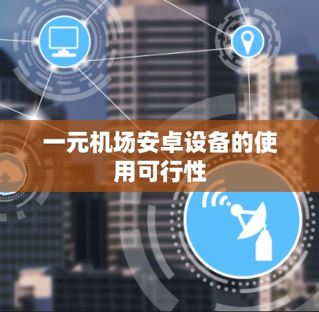 一元机场安卓设备的使用可行性 一元机场安卓设备的使用可行性