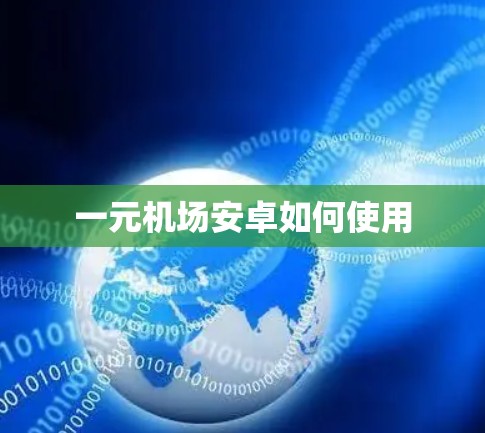 一元机场安卓如何使用 一元机场安卓如何使用