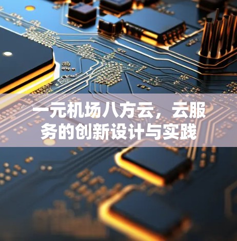 一元机场八方云,云服务的创新设计与实践 一元机场八方云,云服务的创新设计与实践