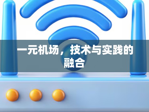 一元机场,技术与实践的融合 一元机场,技术与实践的融合