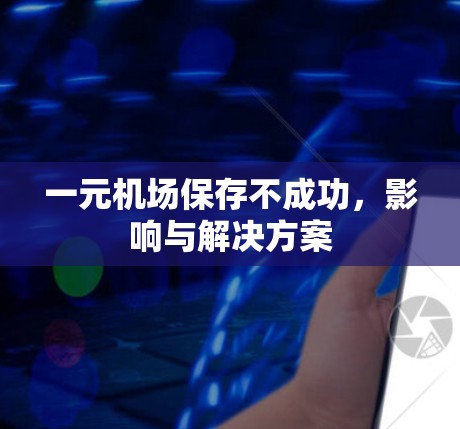 一元机场保存不成功,影响与解决方案 一元机场保存不成功,影响与解决方案