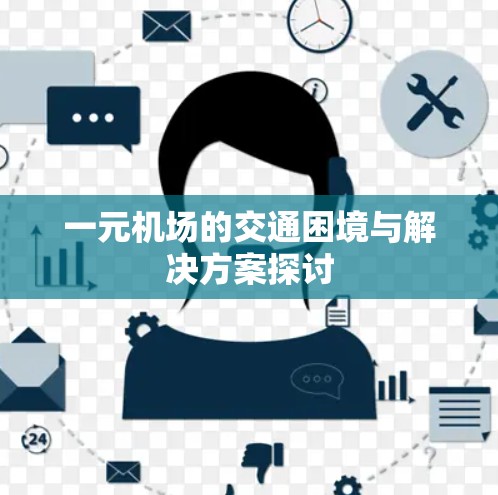 一元机场的交通困境与解决方案探讨 一元机场的交通困境与解决方案探讨