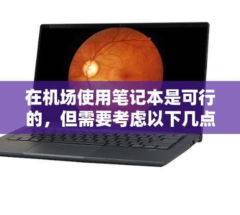在机场使用笔记本是可行的，但需要考虑以下几点