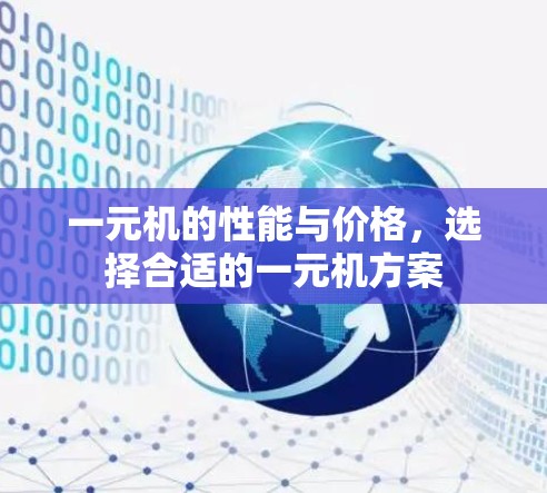 一元机的性能与价格，选择合适的一元机方案