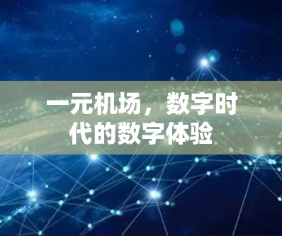 一元机场，数字时代的数字体验