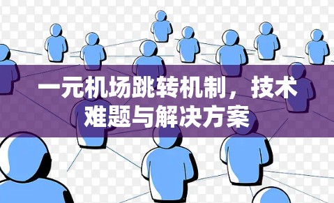 一元机场跳转机制，技术难题与解决方案
