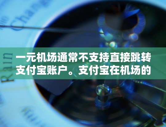 一元机场通常不支持直接跳转支付宝账户。支付宝在机场的使用通常是需要通过手机支付、微信支付等方式实现的。如果你们已经跳转到机场的支付宝账户,通常是违反了支付规则,可能导致账户被冻结或封禁 一元机场通常不支持直接跳转支付宝账户。支付宝在机场的使用通常是需要通过手机支付、微信支付等方式实现的。如果你们已经跳转到机场的支付宝账户,通常是违反了支付规则,可能导致账户被冻结或封禁