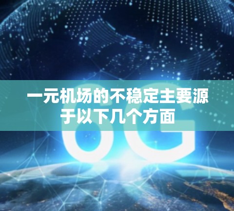 一元机场的不稳定主要源于以下几个方面 一元机场的不稳定主要源于以下几个方面