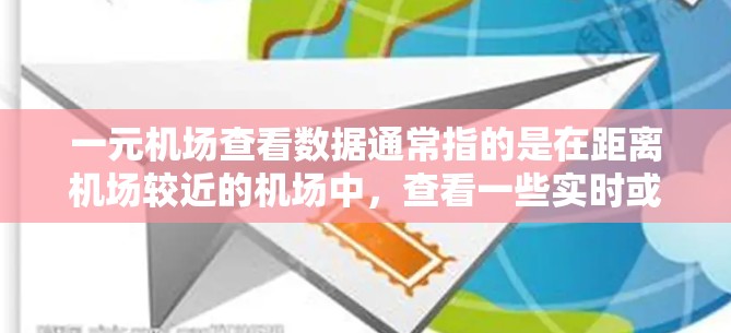一元机场查看数据通常指的是在距离机场较近的机场中,查看一些实时或历史数据。这类机场可能有多个入口,方便游客或旅客前往机场。以下是一些可能涉及的数据 一元机场查看数据通常指的是在距离机场较近的机场中,查看一些实时或历史数据。这类机场可能有多个入口,方便游客或旅客前往机场。以下是一些可能涉及的数据