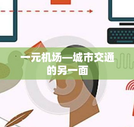 一元机场—城市交通的另一面 一元机场—城市交通的另一面