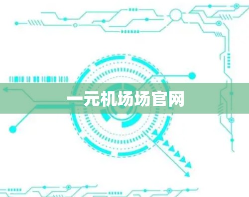 一元机场场官网