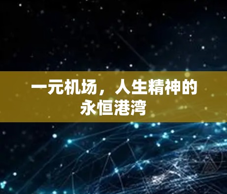 一元机场,人生精神的永恒港湾 一元机场,人生精神的永恒港湾