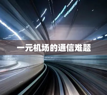 一元机场的通信难题