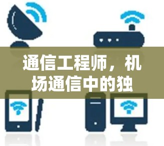 通信工程师,机场通信中的独特贡献 通信工程师,机场通信中的独特贡献