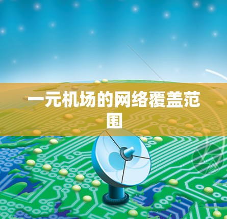 一元机场的网络覆盖范围 一元机场的网络覆盖范围