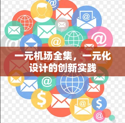 一元机场全集，一元化设计的创新实践