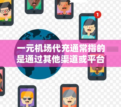 一元机场代充通常指的是通过其他渠道或平台购买机场提供的服务或产品,而不是亲自前往机场进行购买。以下是一些常见的代充方式和流程,供您参考 一元机场代充通常指的是通过其他渠道或平台购买机场提供的服务或产品,而不是亲自前往机场进行购买。以下是一些常见的代充方式和流程,供您参考