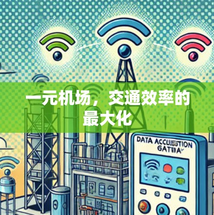 一元机场，交通效率的最大化