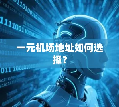 一元机场地址如何选择？