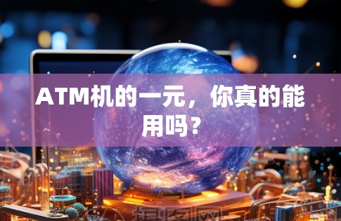 ATM机的一元,你真的能用吗? ATM机的一元,你真的能用吗?
