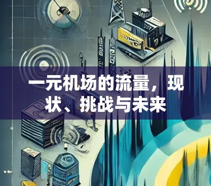 一元机场的流量,现状、挑战与未来 一元机场的流量,现状、挑战与未来