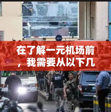 在了解一元机场前,我需要从以下几个方面进行思考和规划 在了解一元机场前,我需要从以下几个方面进行思考和规划