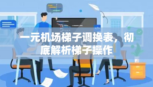 一元机场梯子调换表，彻底解析梯子操作